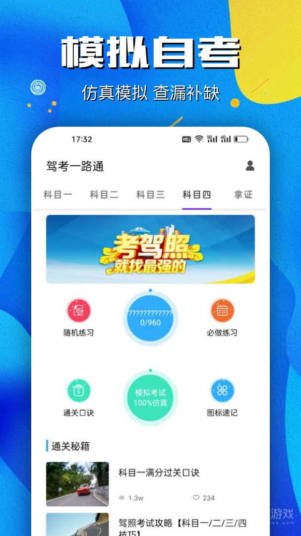 驾考一路通app1.9