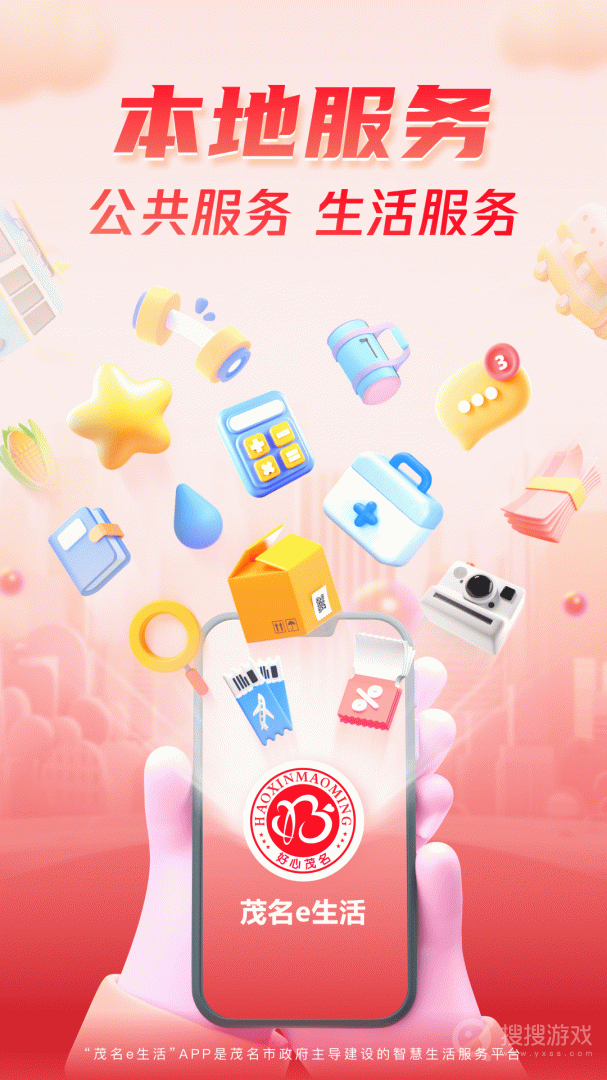 茂名e生活app1.3.0
