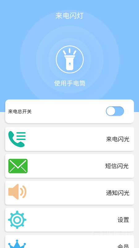 来电闪灯软件安装6.6.8