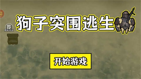 狗子突围逃生免广告版1.0最新版