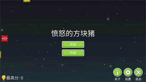 愤怒的方块猪手机版1.0最新版
