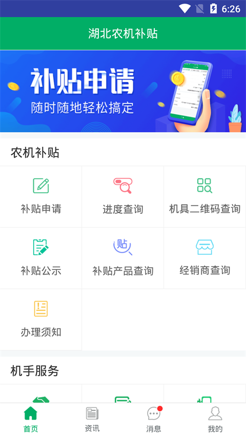 湖北农机补贴软件1.1.0