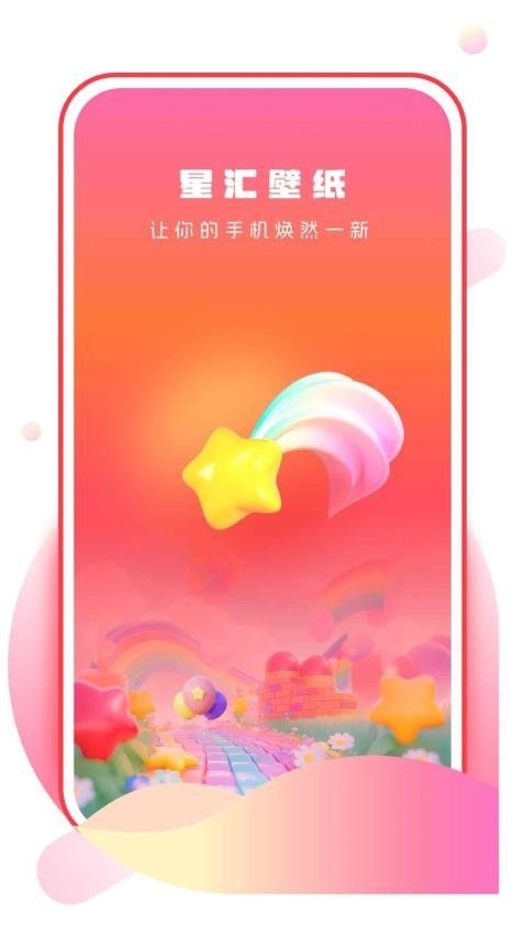 星汇壁纸软件1.0.0