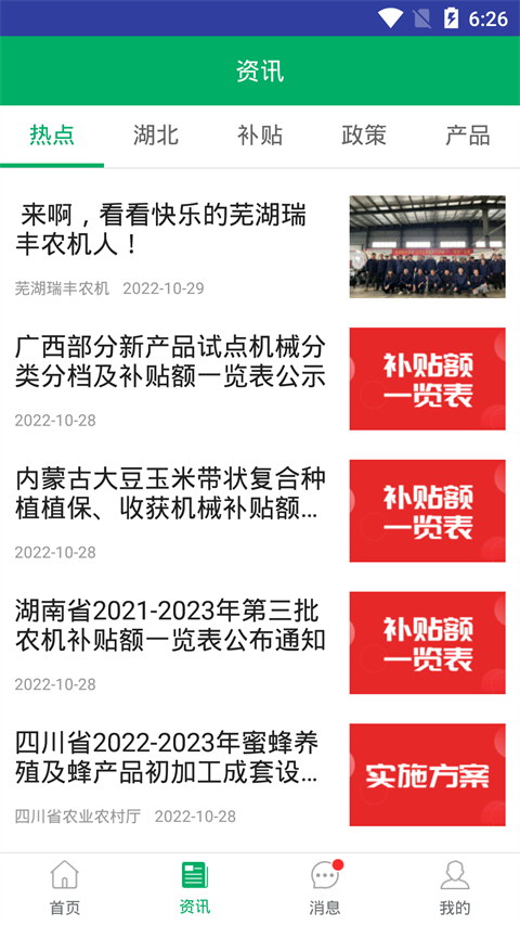 湖北农机补贴软件1.1.0