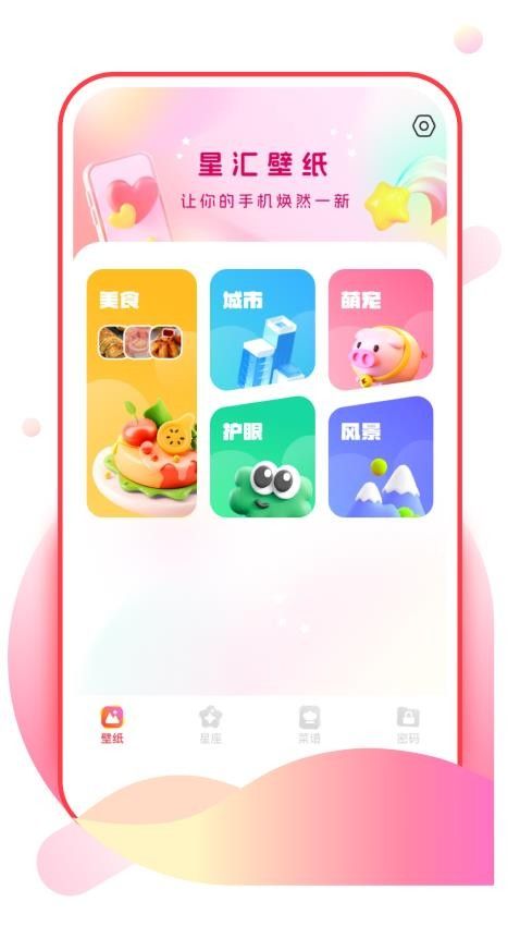 星汇壁纸软件1.0.0
