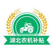 湖北农机补贴软件