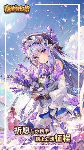 魔法祈幻界手游1.1.0.624安卓版