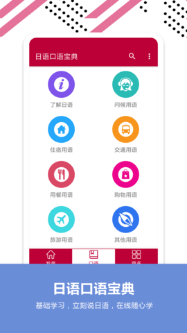 日语口语app官方版最新版v2.6