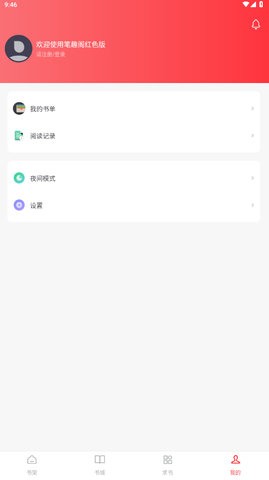 笔趣阁红色版5.2.4去广告版v5.2.4