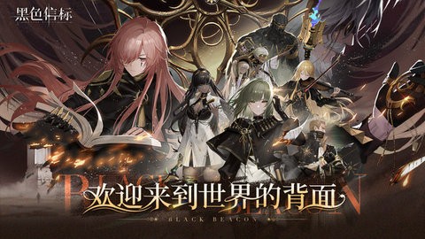 黑色信标小米版手游1.0.180安卓版