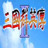 1998版奥汀三国群英传2手机版