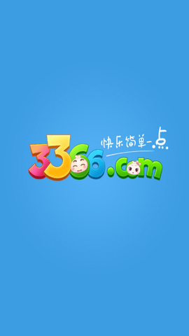 3366小游戏最新版v1.4.1