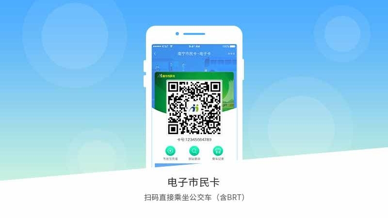南宁市民卡app安装2.9.21