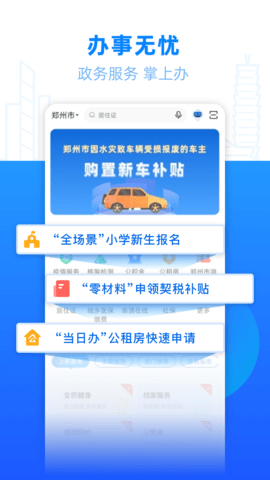 郑好办app最新版小学报名v5.1.8