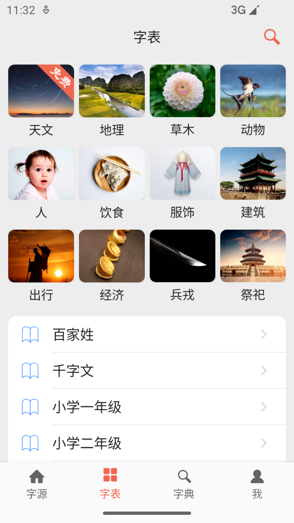 字源app3.3.1