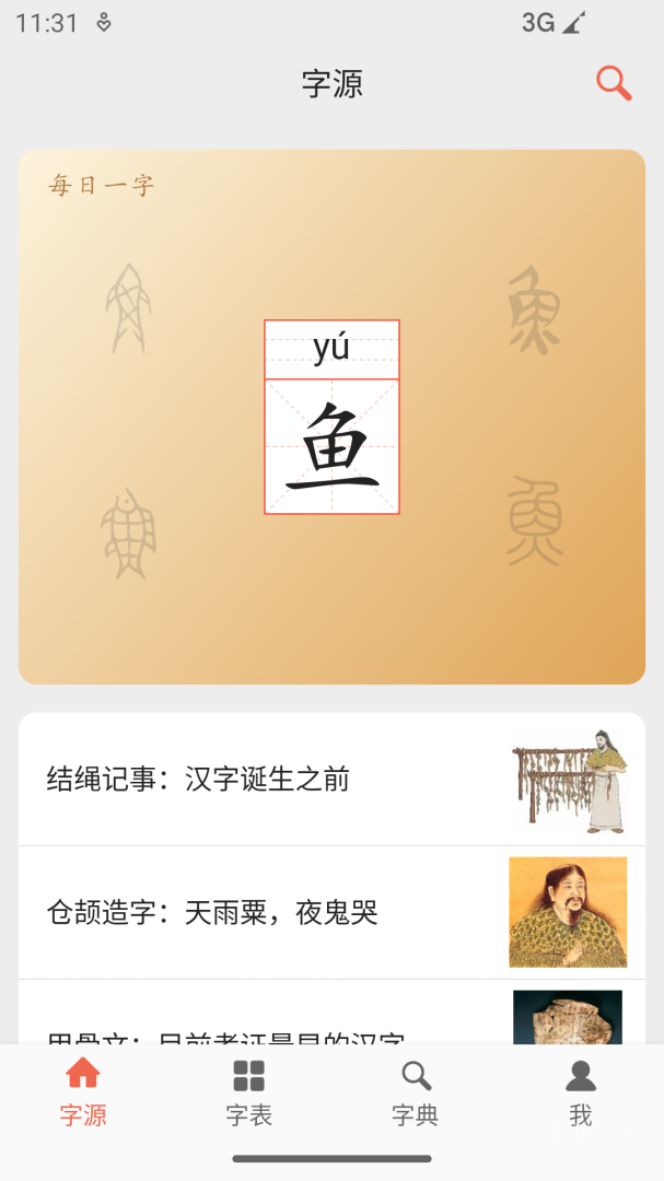 字源app3.3.1