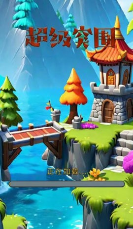 超级突围最新免广告版v1.0