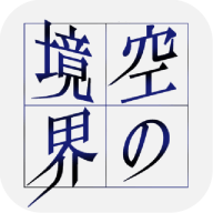 空之境界手游
