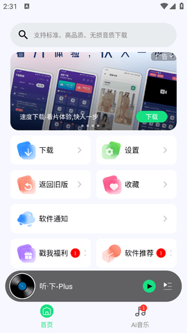 听·下plus最新版v2.1.5