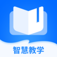 智慧教学课堂app官方版