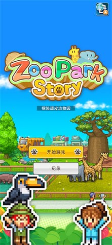 探险顽皮动物园官方1.1.7最新版