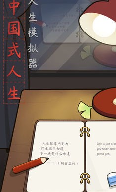 人生模拟器中国式人生破解版1.9.23最新版