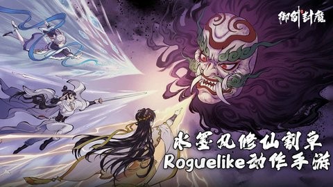 御剑封魔手游1.0.3安卓版