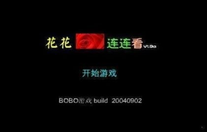 花花连连看原版免费v1.0