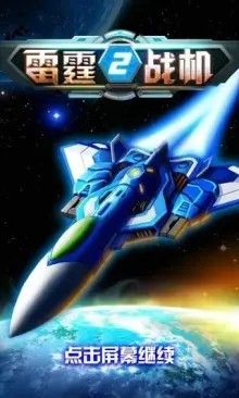 雷霆战机2官方1.01.00最新版