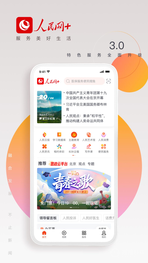 人民网+app4.0.1