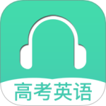 高考英语听力app