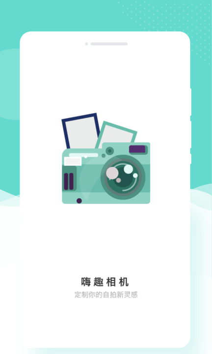 趣嗨相机app1.0.0