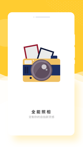 全能照相app1.0.0