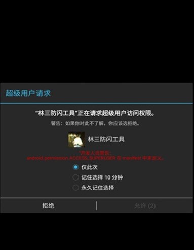 林三防闪工具手游1.0