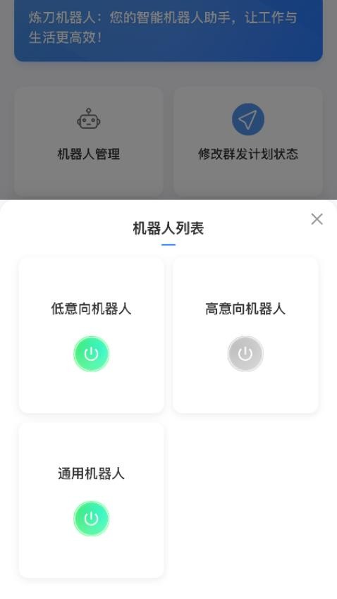 炼刀机器人app1.1.1