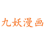 九妖漫画app