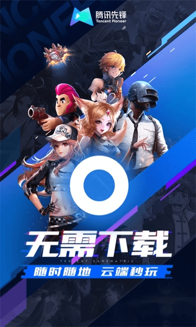 腾讯先锋app云游戏版6.6.0.4999406