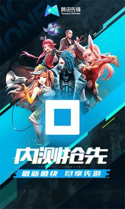 腾讯先锋app云游戏版6.6.0.4999406