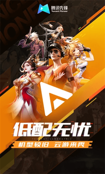 腾讯先锋app云游戏版6.6.0.4999406