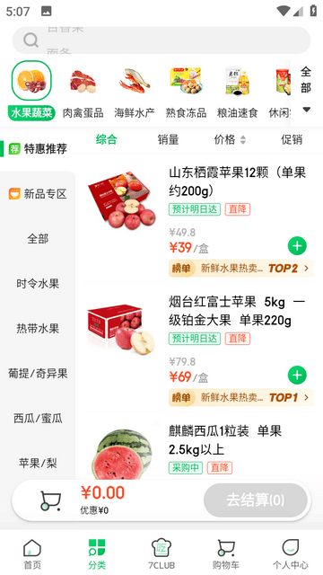 七鲜生鲜超市APP免费5.1.8