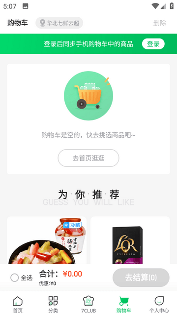 七鲜生鲜超市APP免费5.1.8