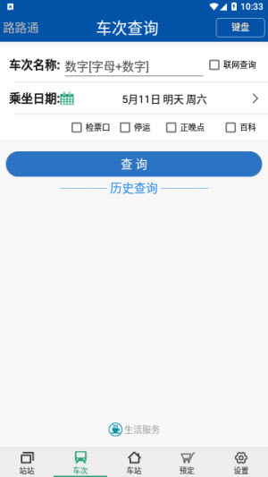 路路通时刻表2025最新版5.1.8.20250620