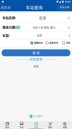 路路通时刻表2025最新版5.1.8.20250620