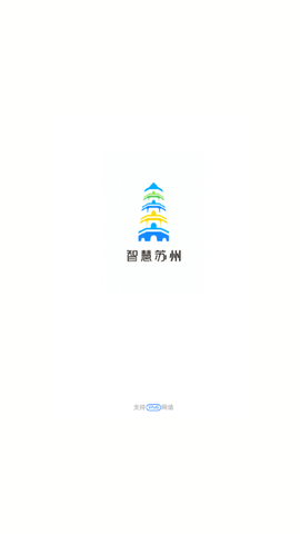 智慧苏州app安装5.6.15