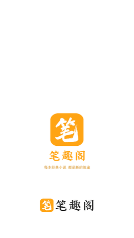 笔趣阁橙色版本无广告纯净版v1.0.7