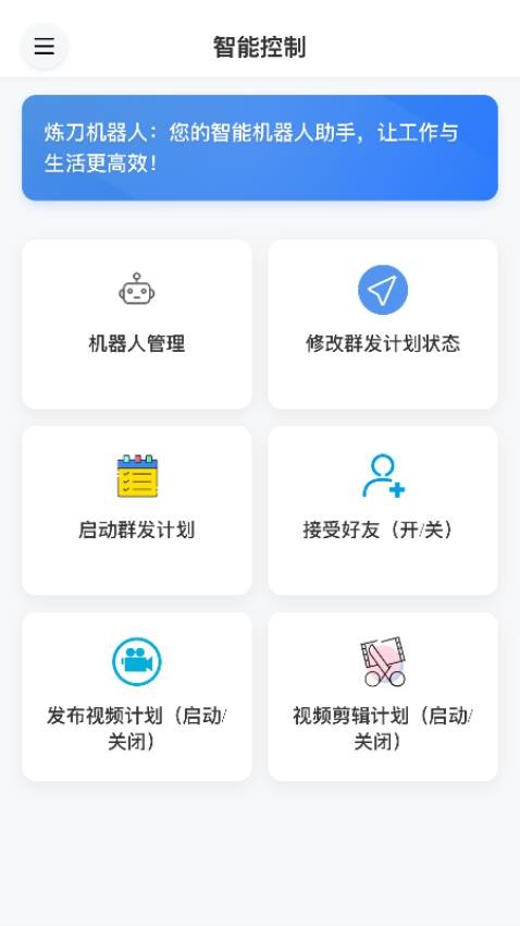 炼刀机器人app1.1.1