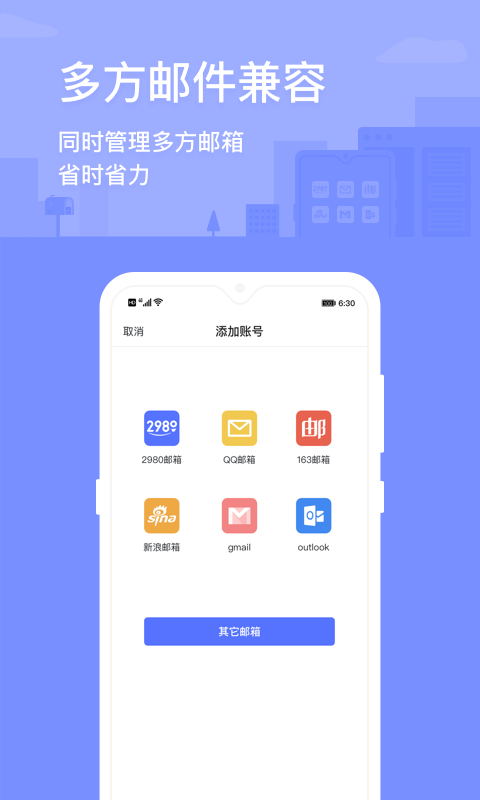 2980邮箱app6.0.5