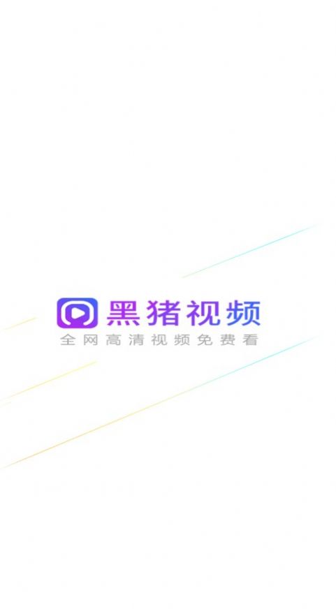 黑猪视频免费版app3.2