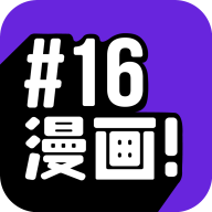 16漫画免广告版app