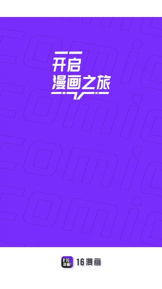16漫画免广告版app2.3.3